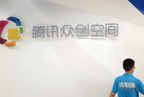 广东深圳-腾讯众创空间、国信证券股份有限公司