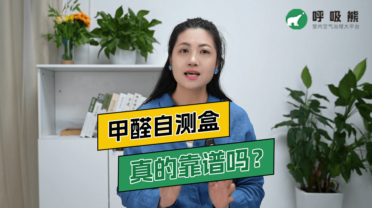 甲醛自测盒真的靠谱吗？