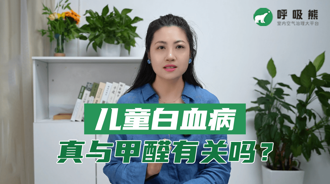 儿童白血病与甲醛有关是真的吗？