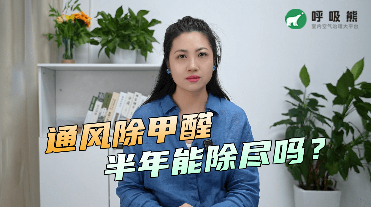 通风半年就能除尽甲醛吗？