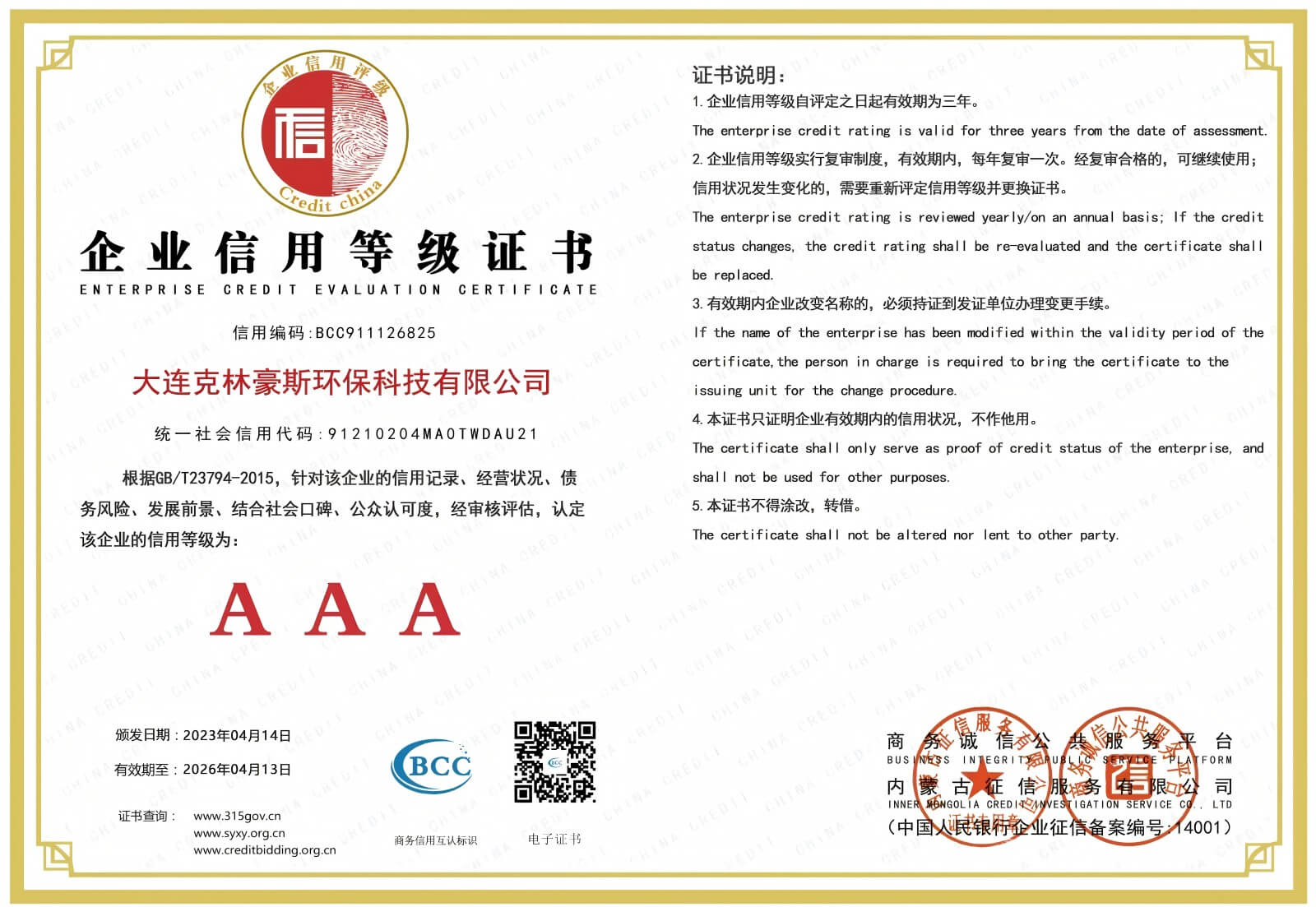 AAA企业信用等级证书
