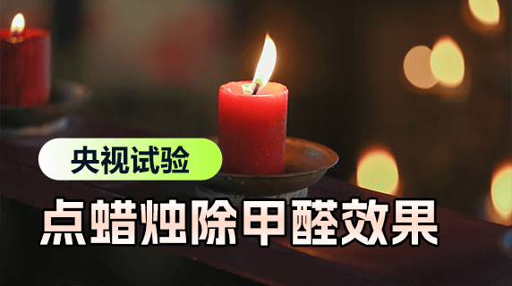 央视试验——室内点蜡烛是否能去除甲醛？