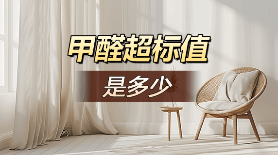 房间甲醛多少算超标?