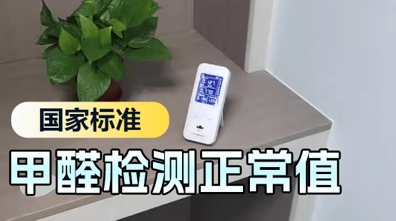 甲醛检测值多少正常?