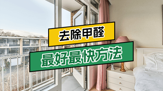 除甲醛用什么最好最快？