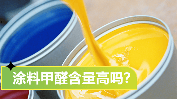 涂料甲醛含量高吗?