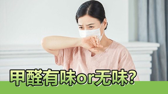 甲醛有味还是无味?