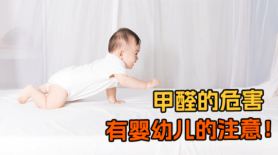 甲醛对婴幼儿的危害有哪些?