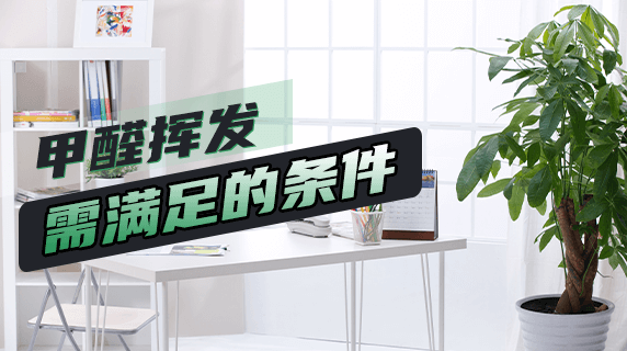 甲醛挥发条件有哪些?