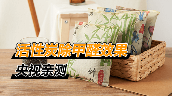 央视亲测:活性炭除甲醛有效果吗?