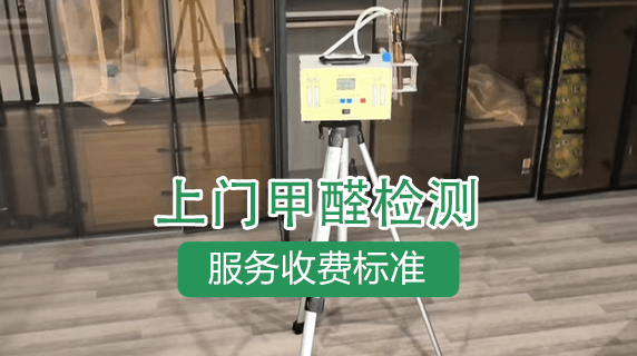 甲醛检测上门服务多少钱?