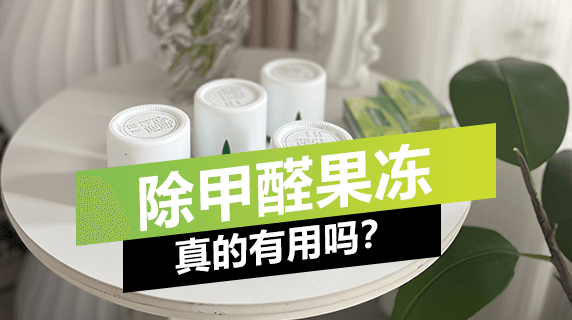 除甲醛果冻真的有用吗?