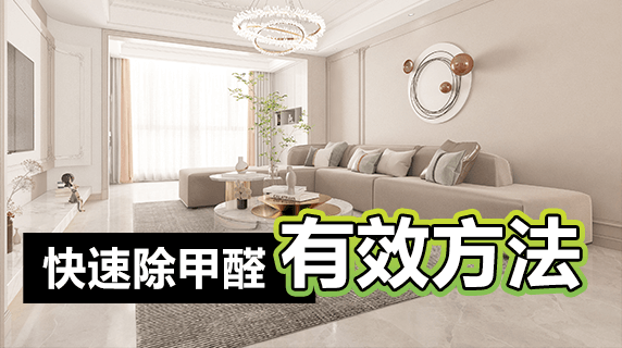 甲醛怎么样快速散去?