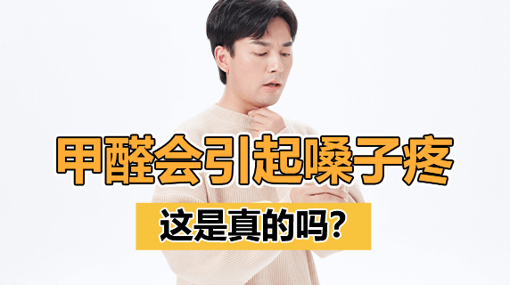 甲醛会引起嗓子疼吗?