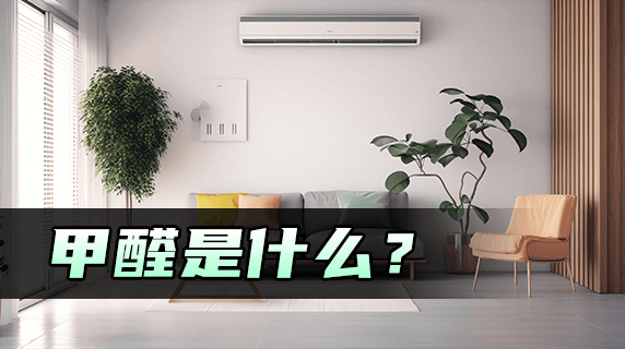 甲醛是什么东西?