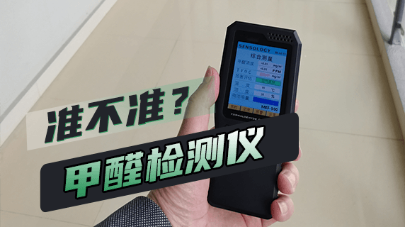 甲醛检测仪准不准?