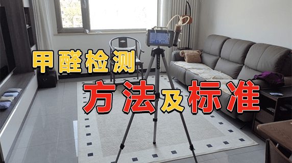 甲醛检测方法及标准