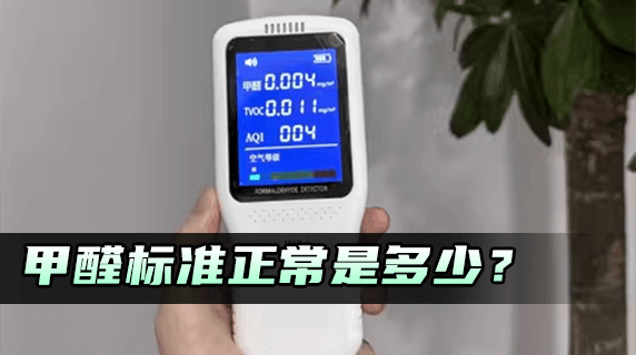 甲醛标准范围多少正常?