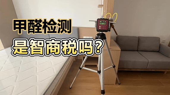 甲醛检测是不是智商税?