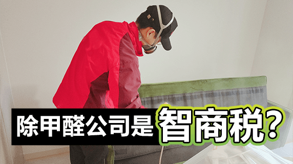 除甲醛公司是不是智商税?