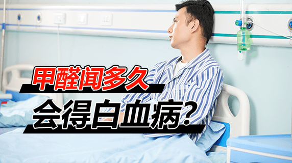 甲醛闻多久会得白血病?