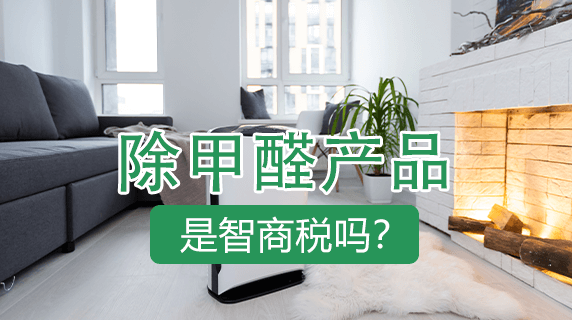 除甲醛产品是不是智商税?