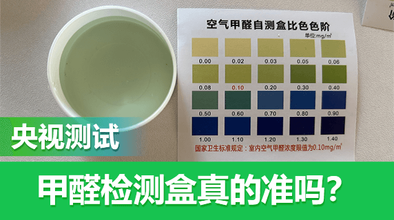 央视测试：甲醛检测试剂盒真的准确吗？