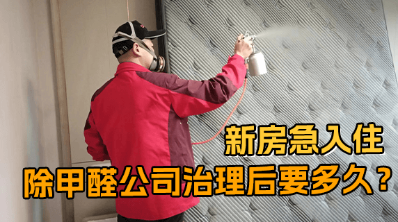 除甲醛公司除甲醛后多久可以入住?