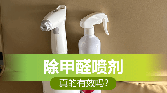 除甲醛喷剂真的有效吗?