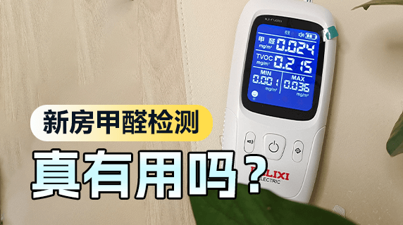 甲醛检测有用吗?