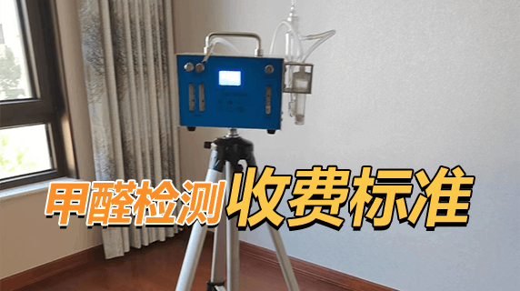 甲醛检测费用是多少钱?