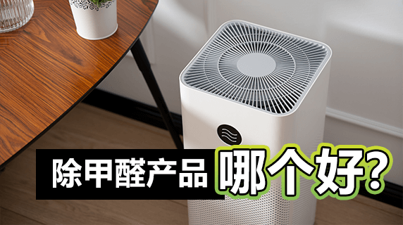 除甲醛的产品哪个好?