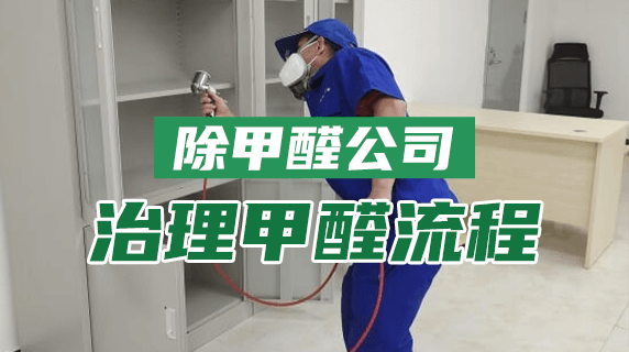 除甲醛公司怎么除甲醛?