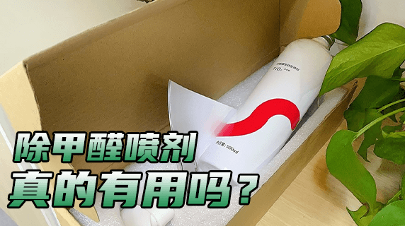 除甲醛喷剂除甲醛真的有用吗?