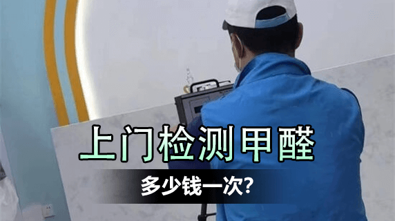 上门检测甲醛多少钱一次?