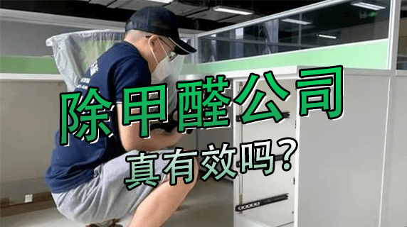 除甲醛公司真的有效吗?