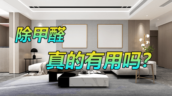 除甲醛真的有用吗?