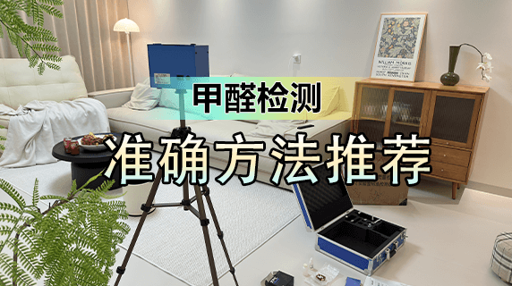 甲醛怎么测才准确?