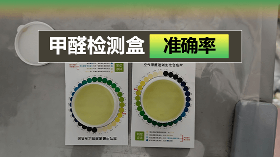 甲醛检测盒准确率是多少?