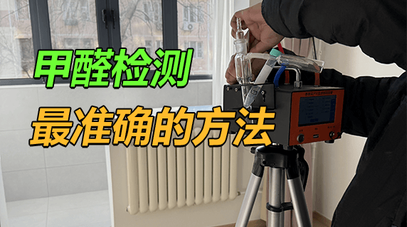 检测甲醛最准确的方法