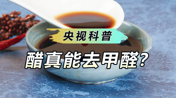 央视科普：醋能去除甲醛么？