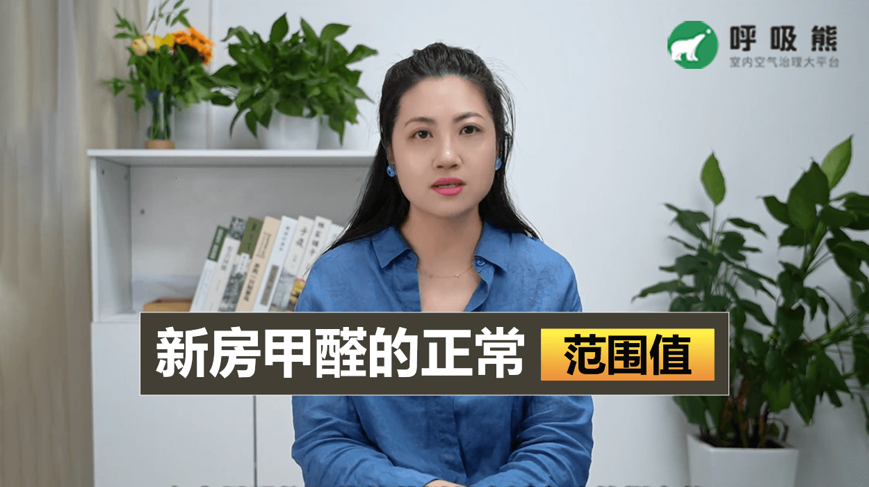 甲醛的正常范围值是多少？