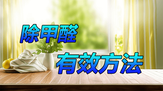 怎么除甲醛有效?