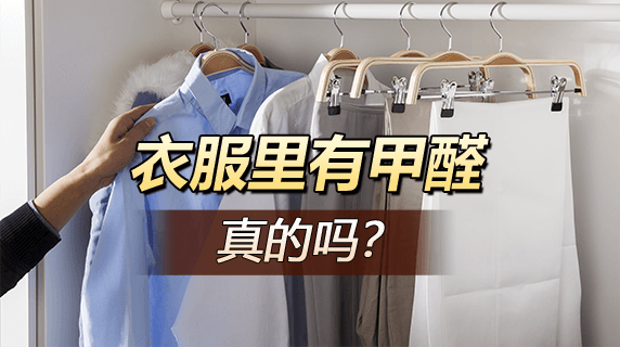 衣服里也有甲醛吗？