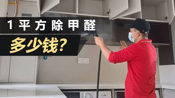 除甲醛多少钱一平方？