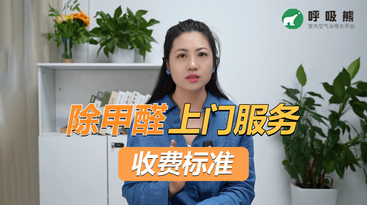 除甲醛上门服务多少钱一次？
