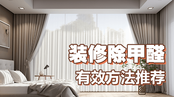 有效去除甲醛的方法有哪些?
