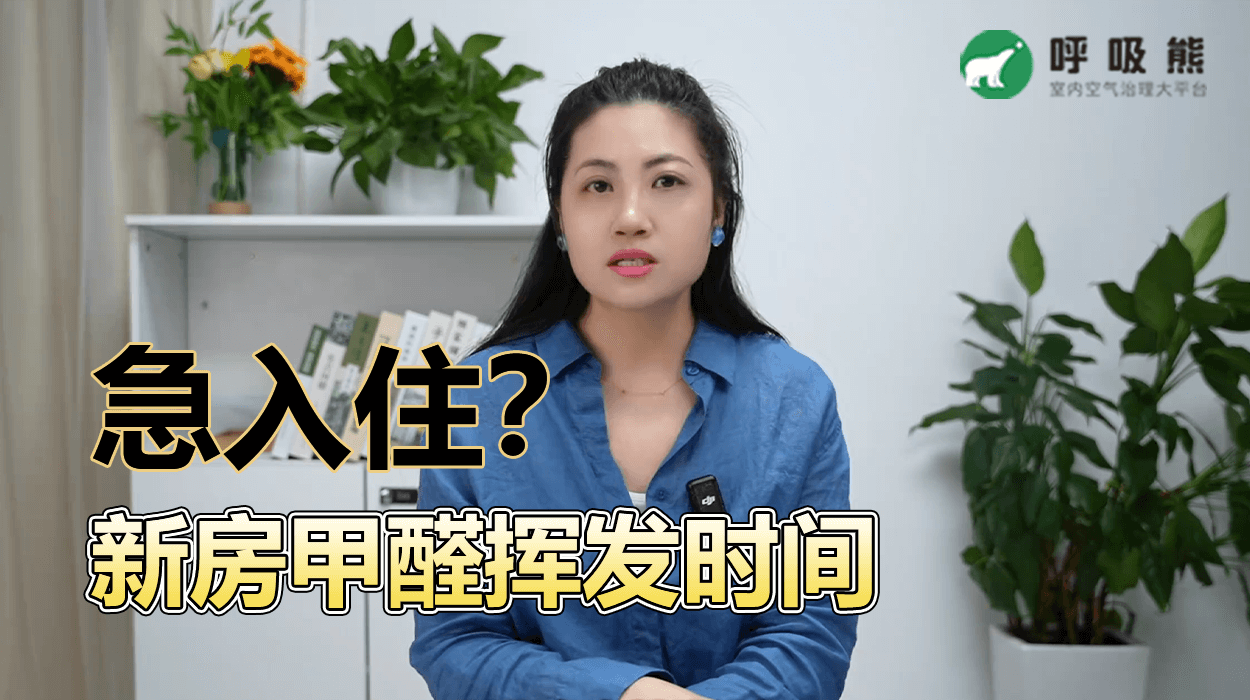 甲醛要散多久才能入住？