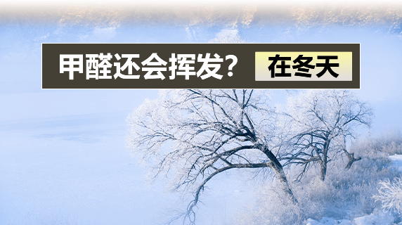 冬天会有甲醛散发出吗?