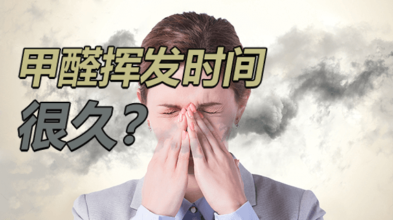 甲醛多长时间会挥发完?
